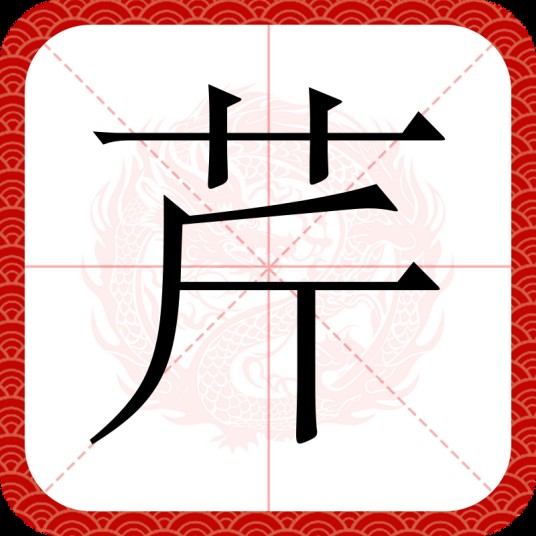 芹（汉语汉字）