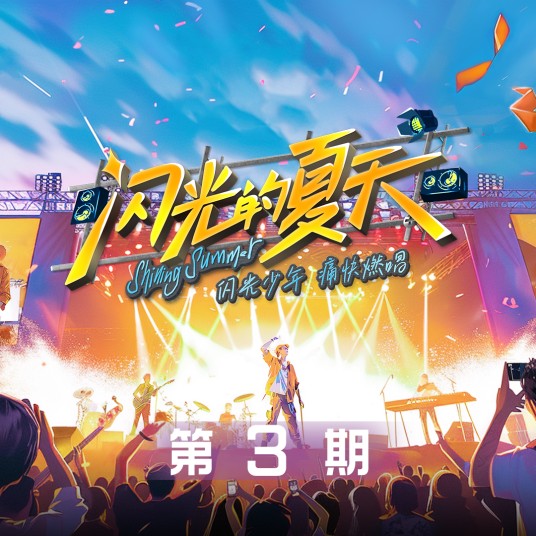 火力全开（黄子弘凡、张颜齐、杨长青演唱的歌曲）