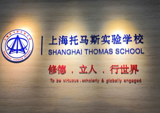 上海安生学校