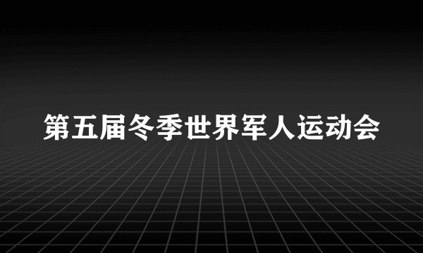 第五届冬季世界军人运动会