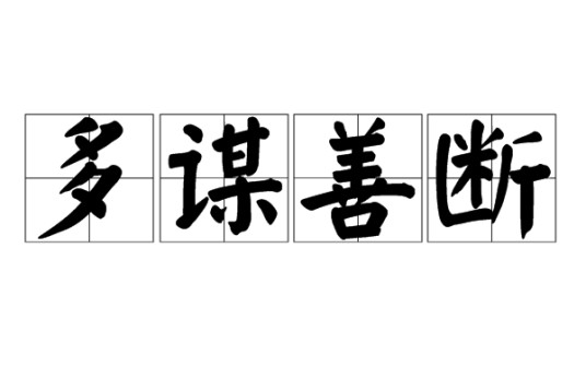 多谋善断（汉语成语）