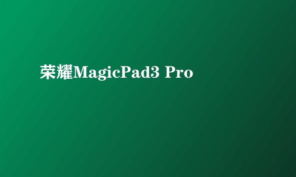 荣耀MagicPad3 Pro