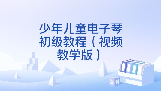 少年儿童电子琴初级教程（视频教学版）