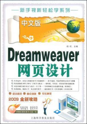 中文版Dreamweaver网页设计