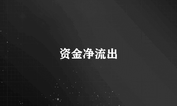 资金净流出