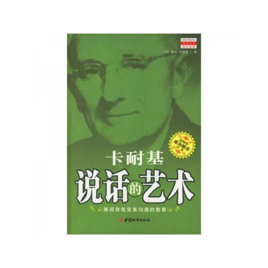 卡耐基说话的艺术