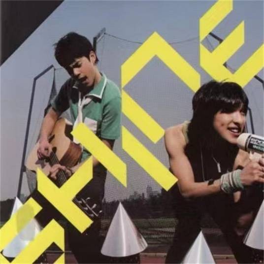 若是你在我身边（Shine演唱的歌曲）