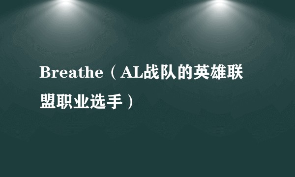 Breathe(AL战队的英雄联盟职业选手)