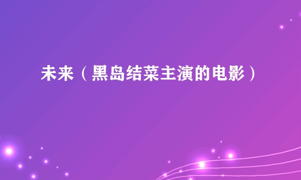 未来（黑岛结菜主演的电影）
