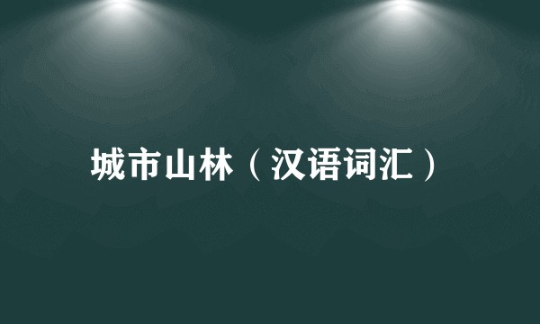 城市山林（汉语词汇）
