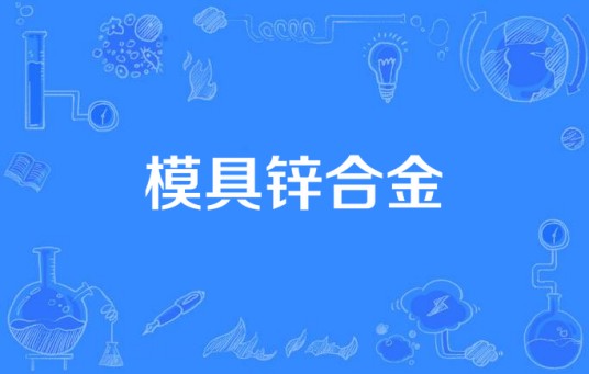 模具锌合金
