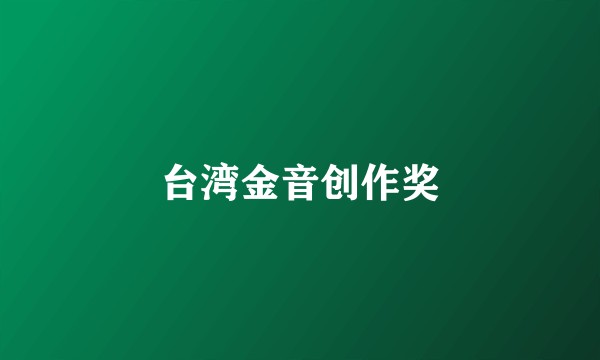 台湾金音创作奖