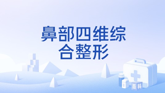 鼻部四维综合整形