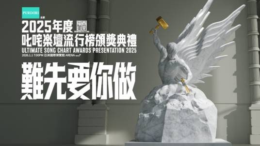 2025年度叱咤乐坛流行榜