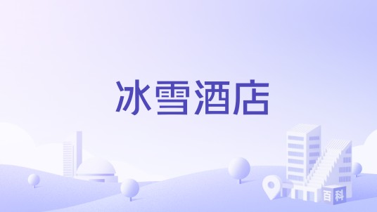 冰雪酒店（挪威冰雪酒店）
