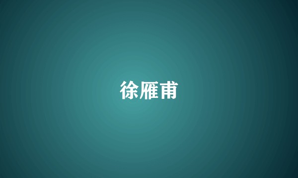 徐雁甫