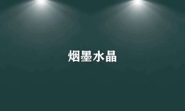 烟墨水晶