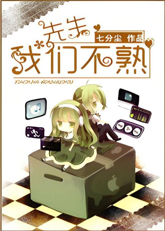 先生,我们不熟(七分尘创作的都市言情小说)