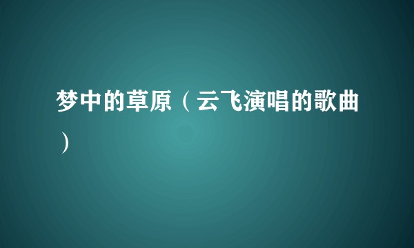 梦中的草原（云飞演唱的歌曲）