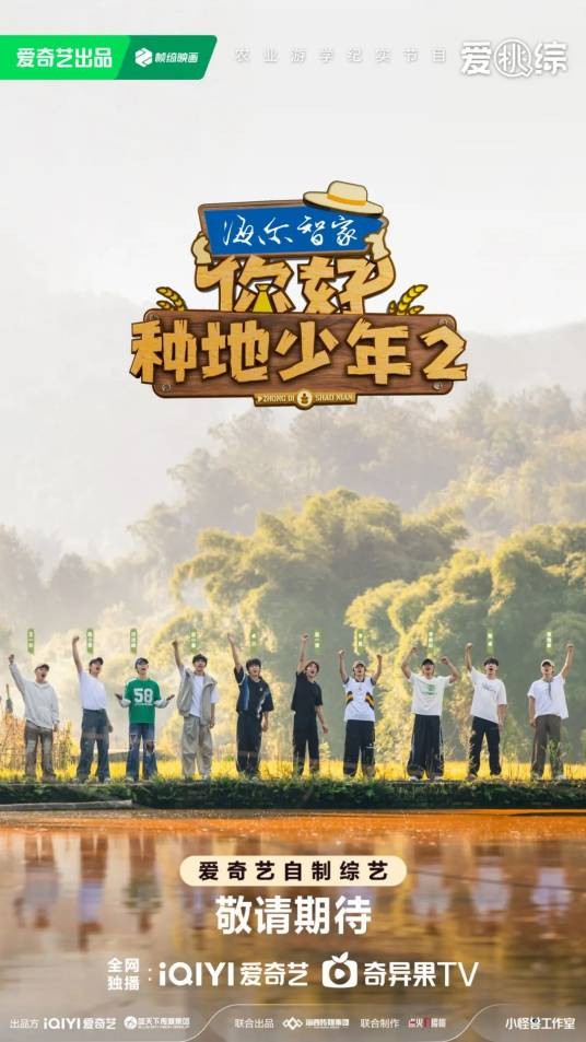 你好种地少年第二季