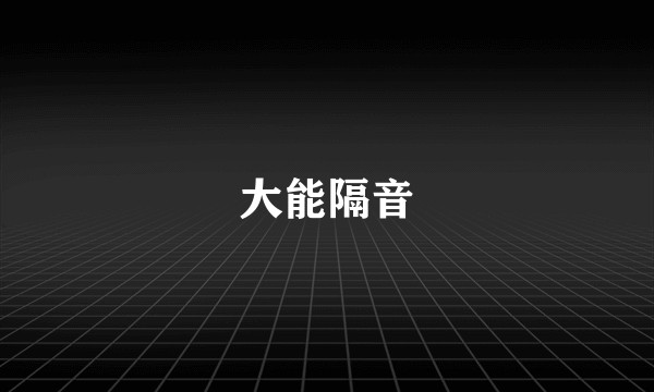 大能隔音