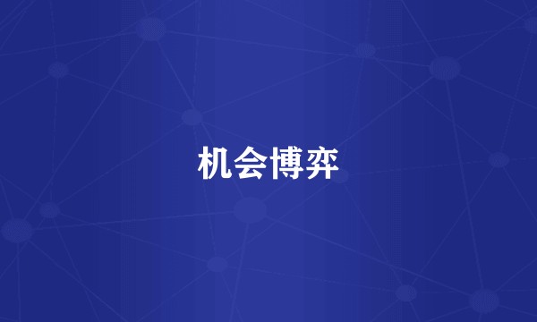 机会博弈