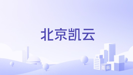 北京凯云