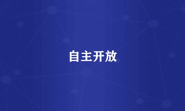 自主开放