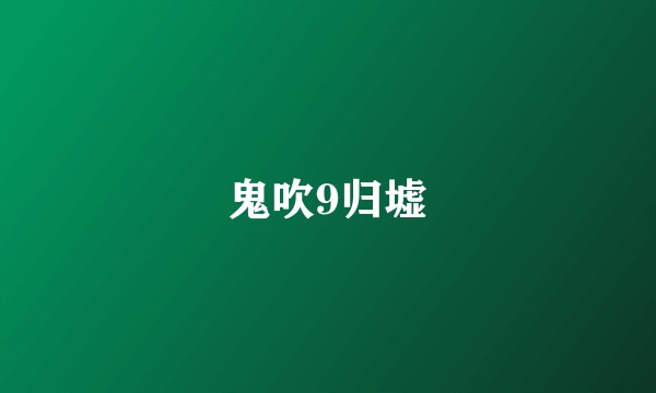 鬼吹9归墟