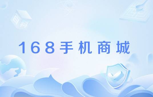 168手机商城