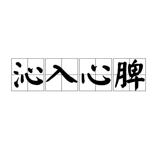 沁入心脾