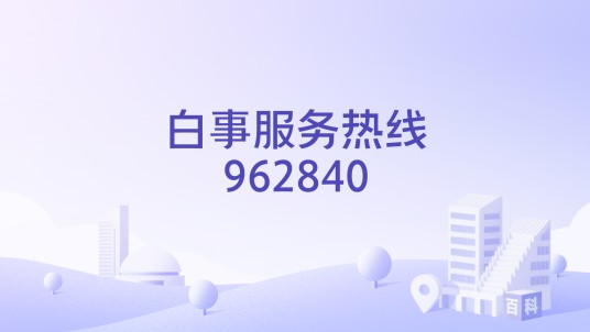白事服务热线962840