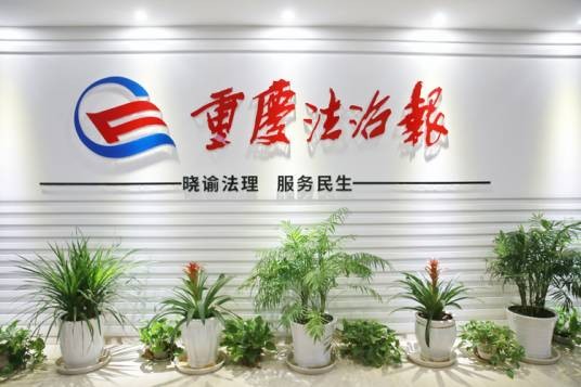 重庆法治报
