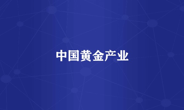 中国黄金产业