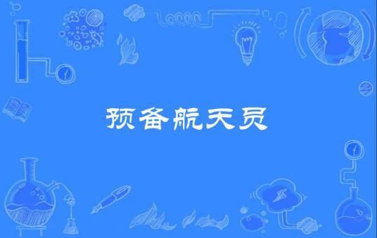 预备航天员