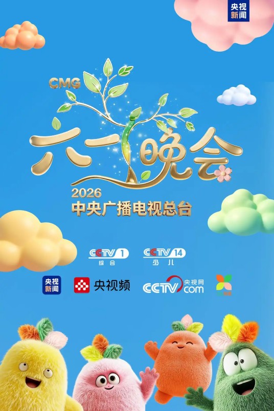 2026年中央广播电视总台“六一”晚会