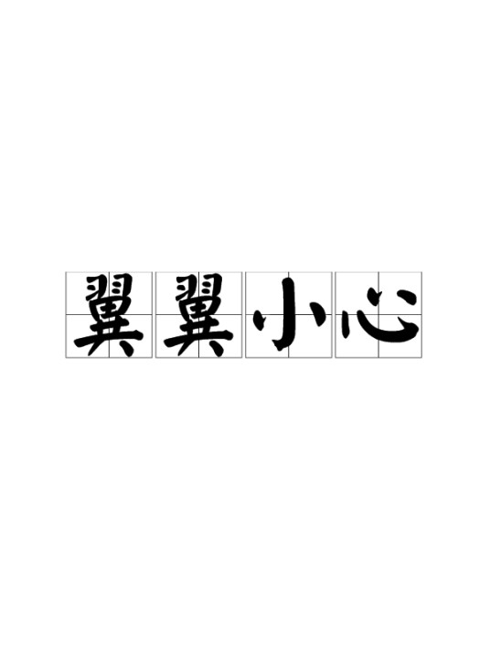 翼翼小心