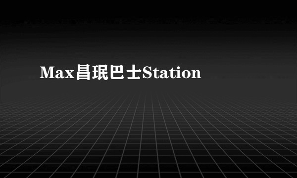 Max昌珉巴士Station
