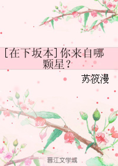 [在下坂本]你来自哪颗星？