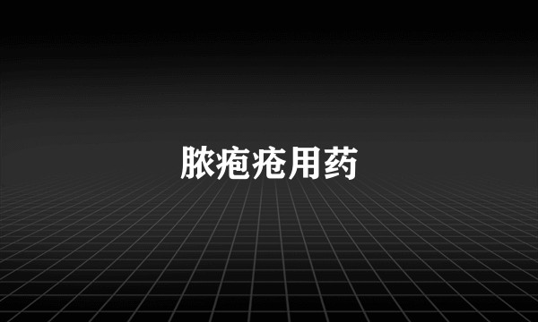 脓疱疮用药