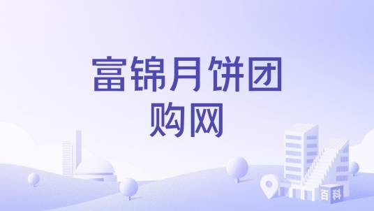富锦月饼团购网
