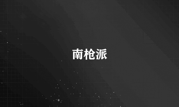 南枪派