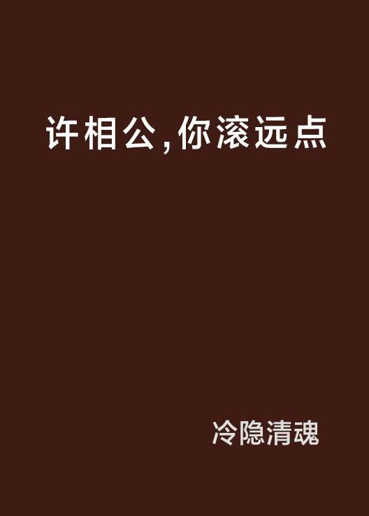 许相公，你滚远点