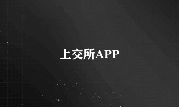 上交所APP
