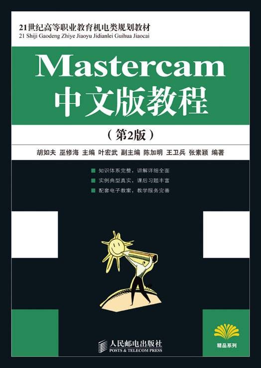 Mastercam中文版教程（第2版）