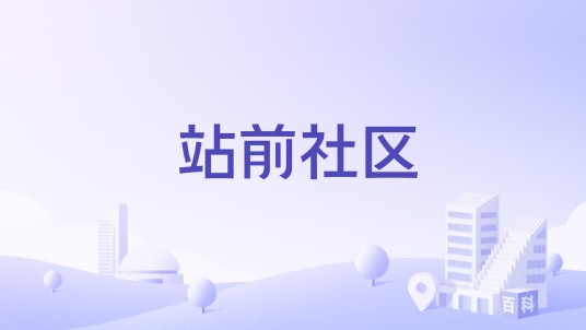站前社区（江西省新余市渝水区城南街道下辖社区）