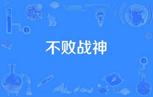 不败战神（余生创作的都市异术超能类网络小说）