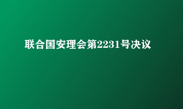 联合国安理会第2231号决议