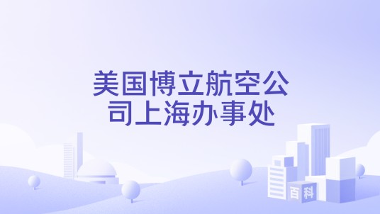 美国博立航空公司上海办事处