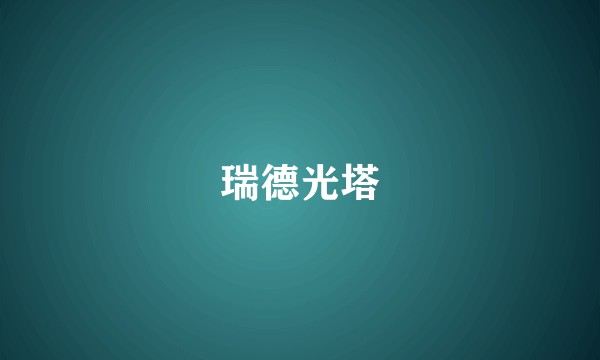 瑞德光塔
